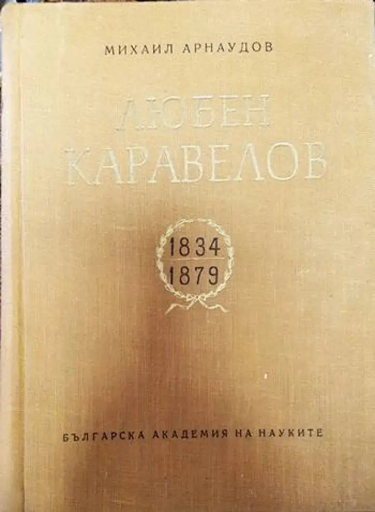 Любен Каравелов 1834-1879 (1136) - Книга