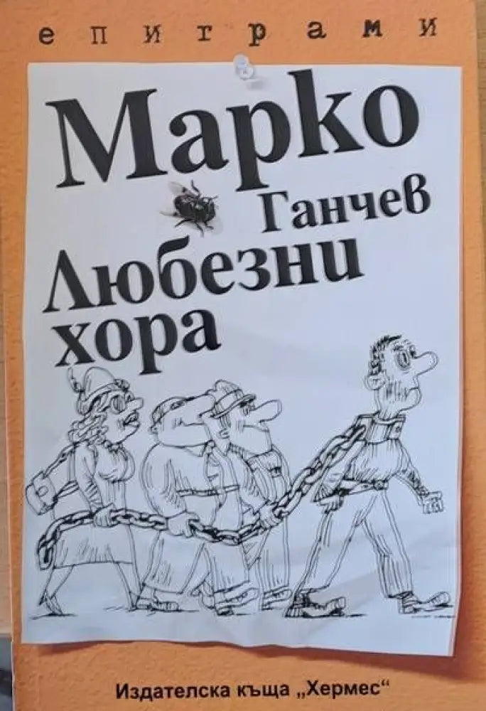 Любезни хора - епиграми - Книги