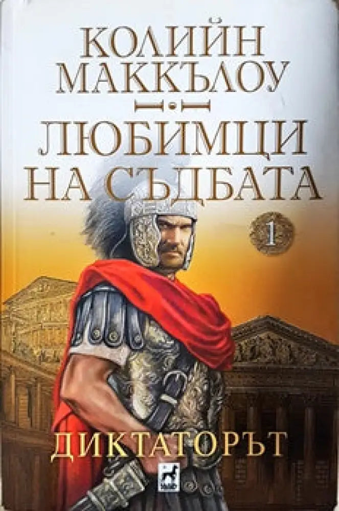 Любимци на съдбата. Книга 1: Диктаторът - Книги