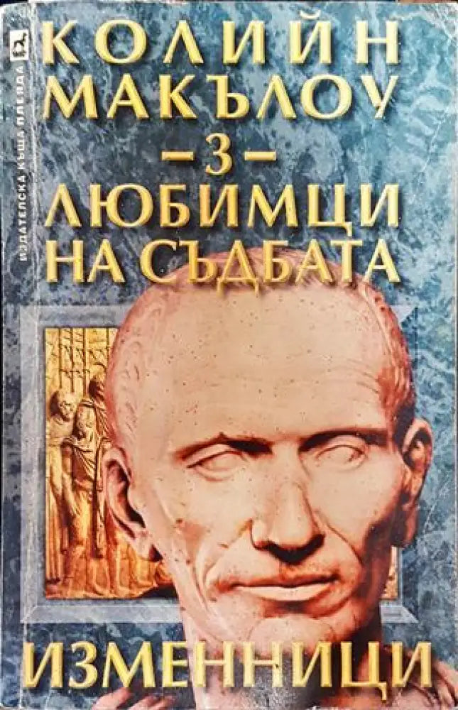 Любимци на съдбата. Книга 3: Изменници - Книга