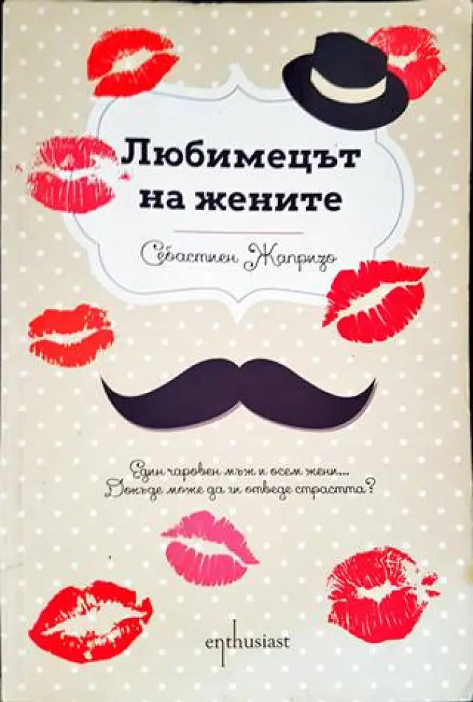 Любимецът на жените - Книги
