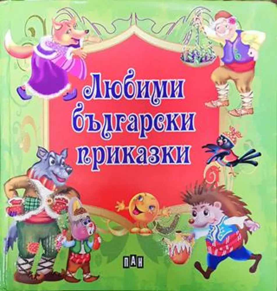 Любими български приказки - Книга