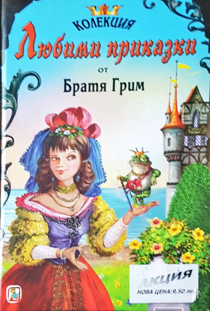 Любими приказки от братя Грим (36)