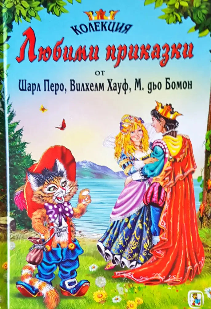 Любими приказки от Шарл Перо Вилхем Хауф М. дьо Бомон - Книги