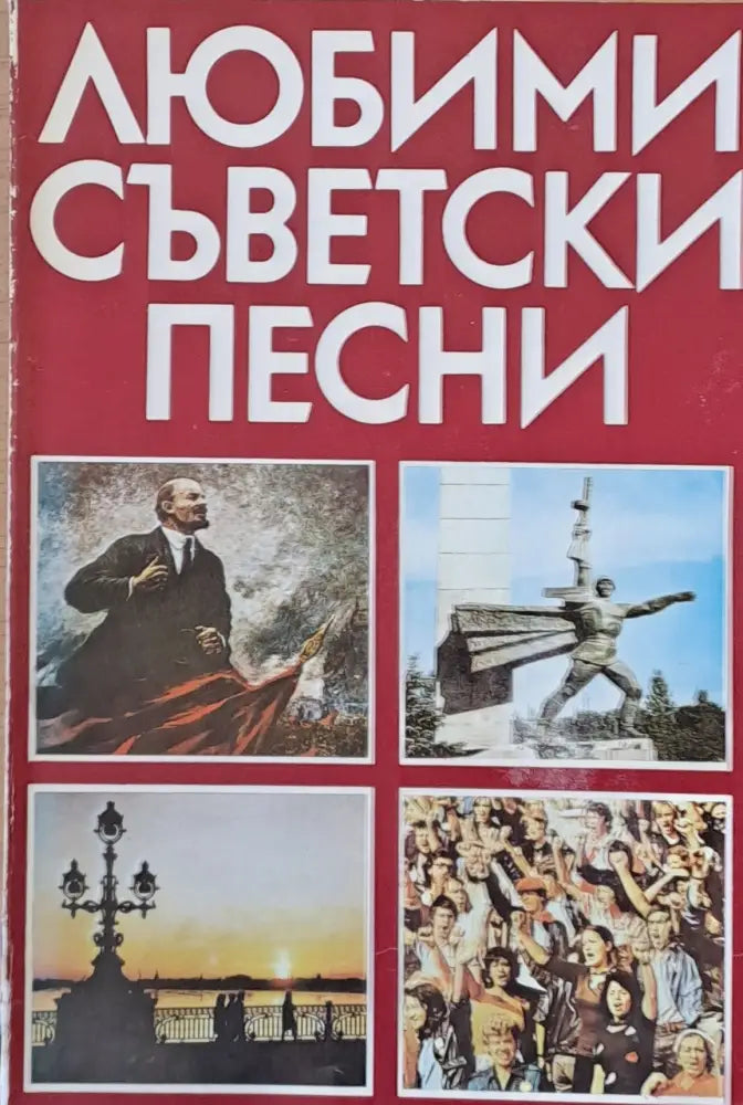 Любими съветски песни - Книги