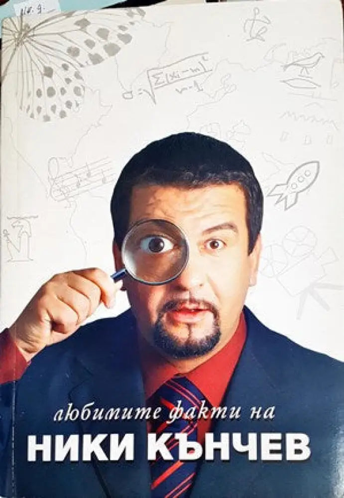 Любимите факти на Ники Кънчев (88)