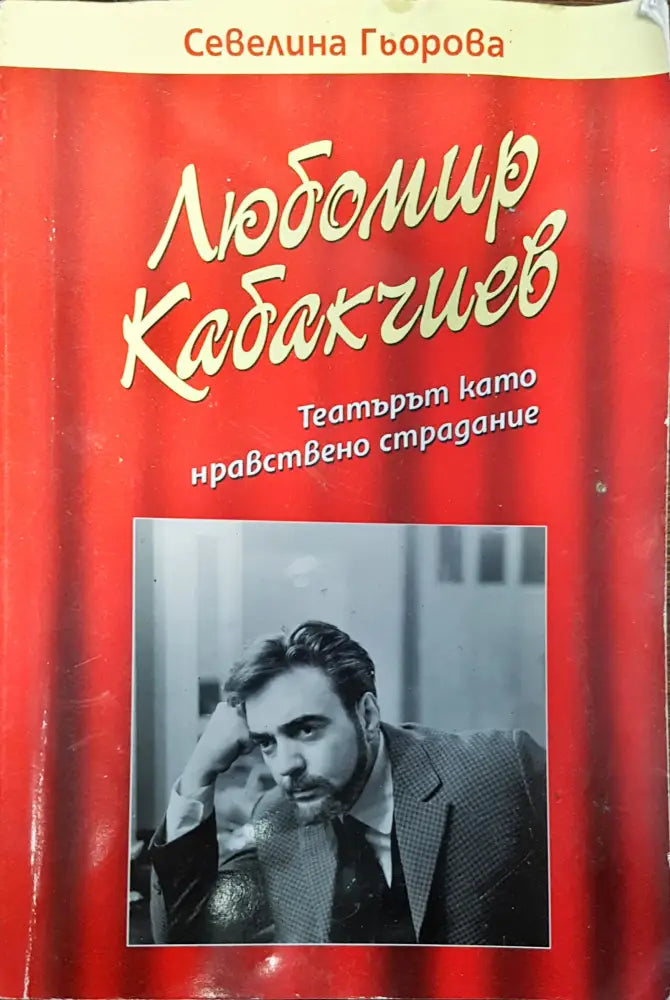 Любомир Кабакчиев - театър като нравствено страдание - Книги