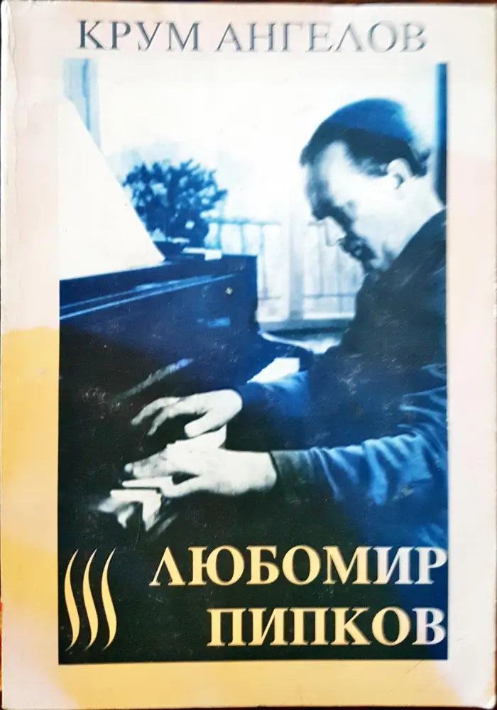Любомир Пипков - Книги