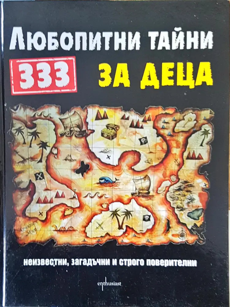 Любопитни тайни за деца - Книги