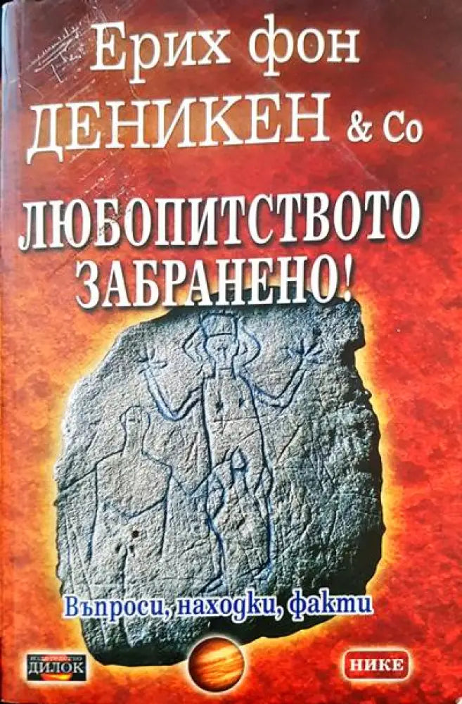 Любопитството забранено! - Книги