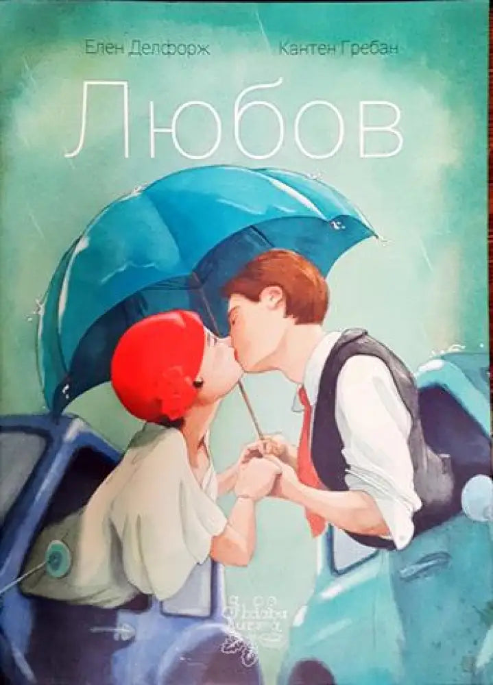 Любов (1413)