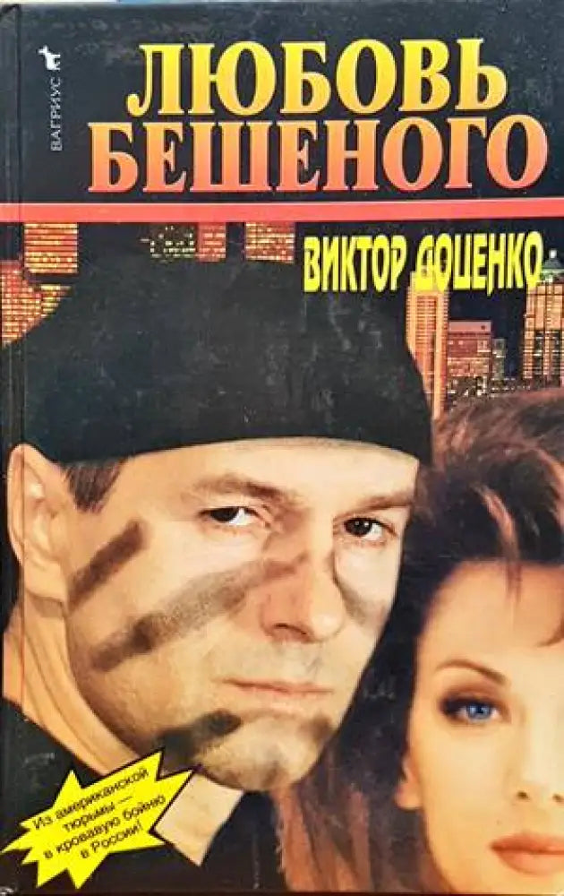 Любовь Бешеного - Книги