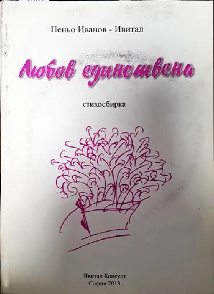 Любов една + CD - Книги