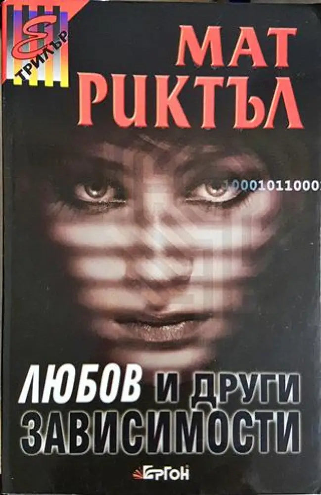 Любов и други зависимости (4701)