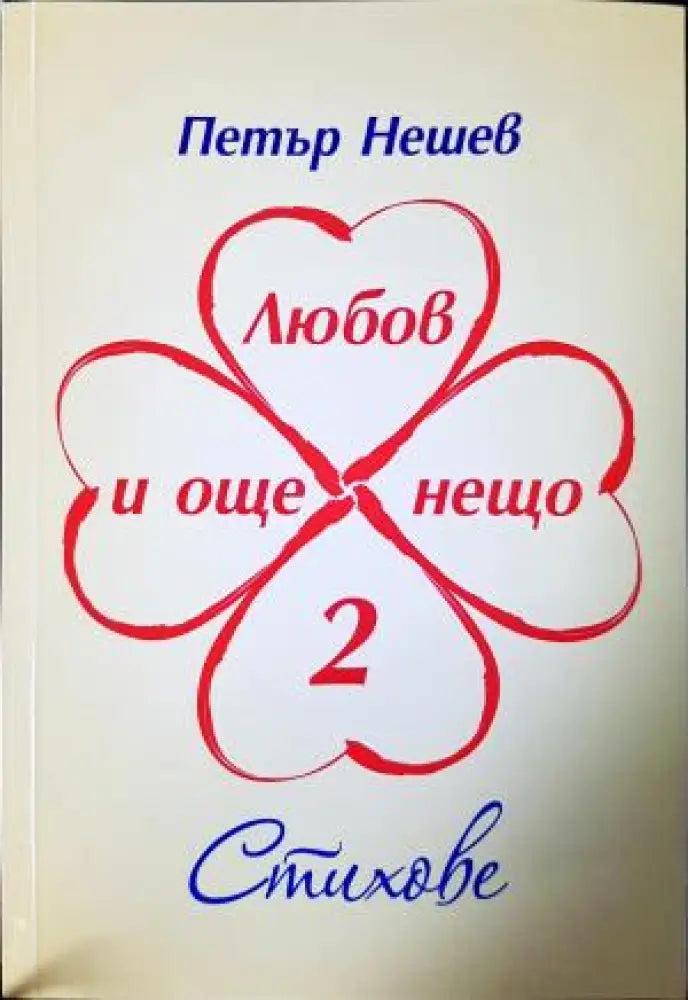 Любов и още нещо. Книга 2. Стихове (1198)