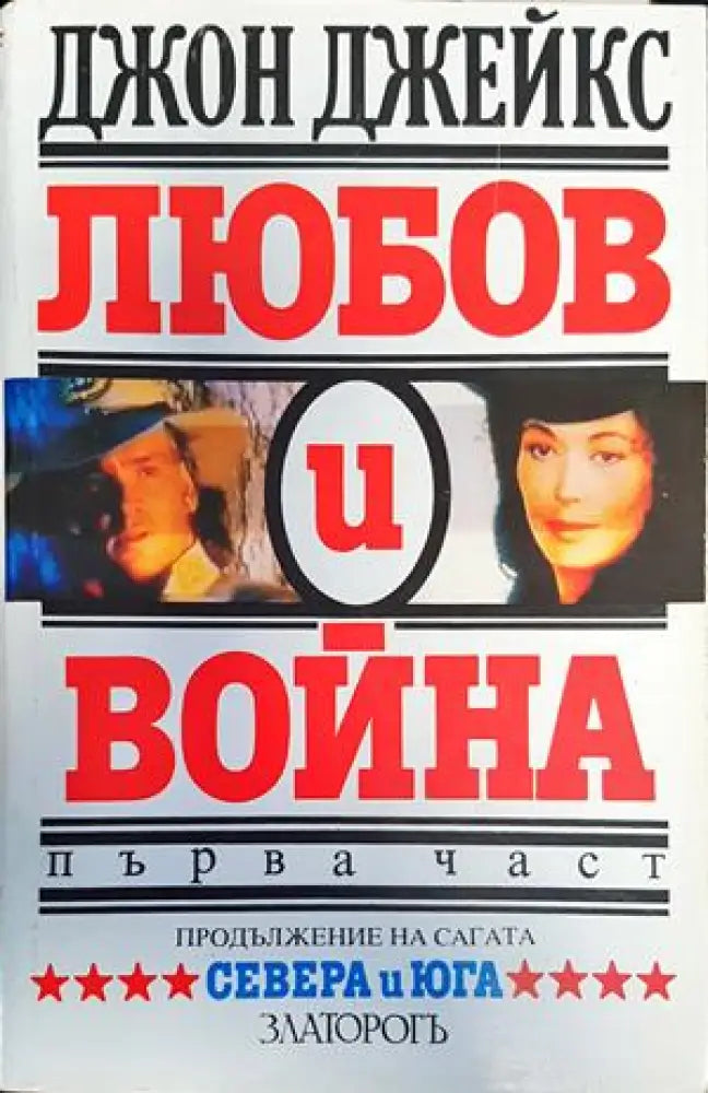 Любов и война. Част 1 - Книги