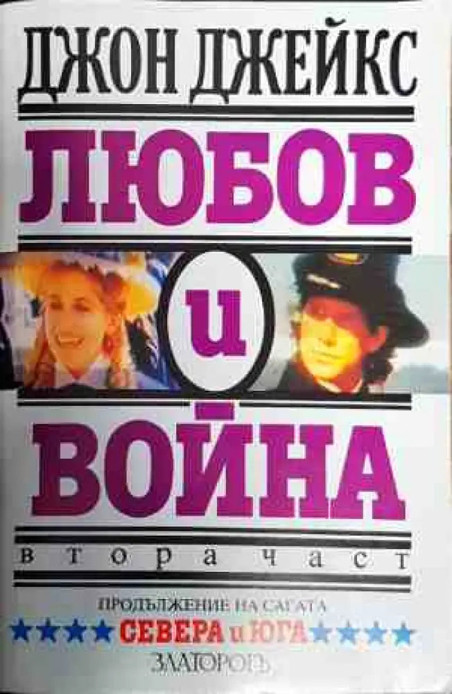 Любов и война част 2 - Книги