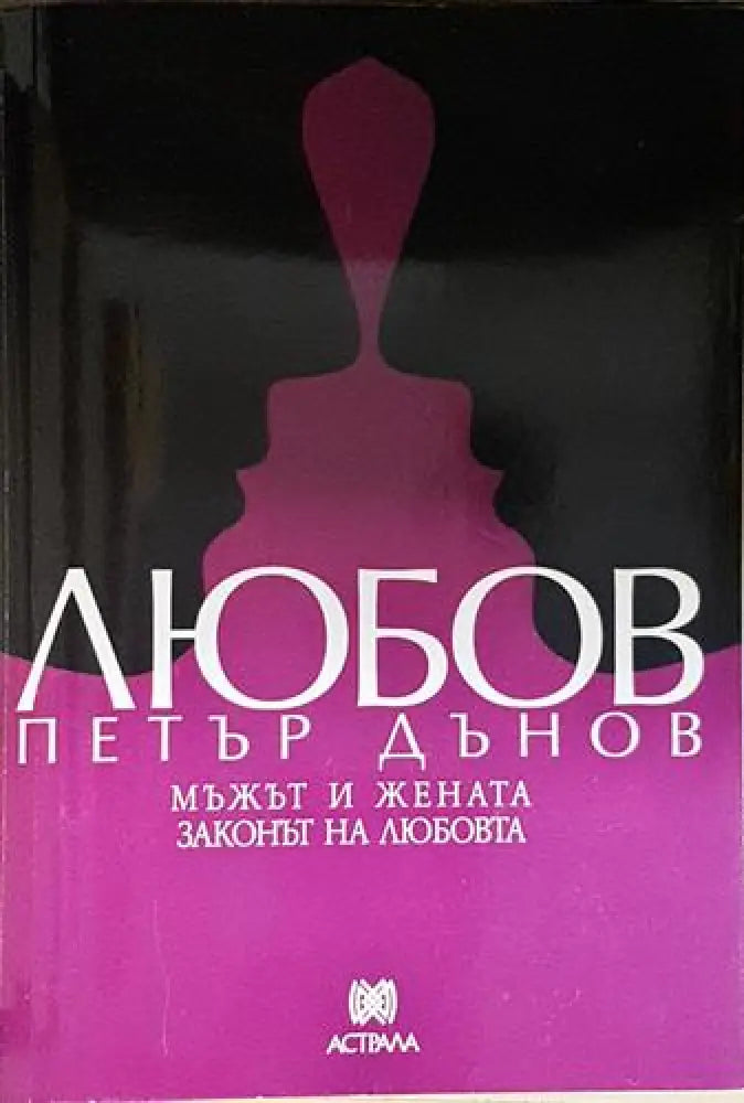 Любов – Мъжът и жената. Законът на любовта - Книга