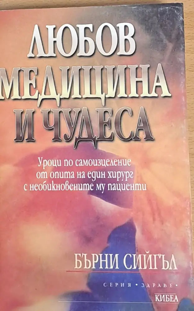 Любов, медицина и чудеса (409)