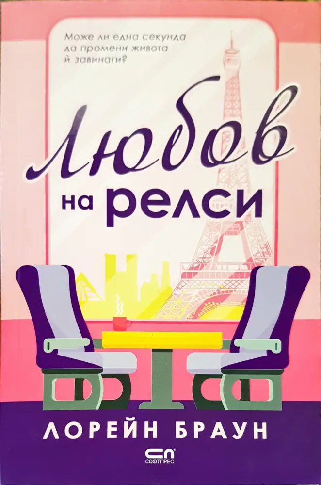 Любов на релси - Книги