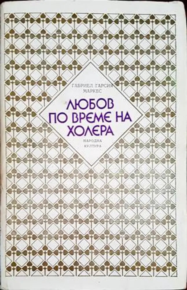 Любов по време на холера (1926) - Книга