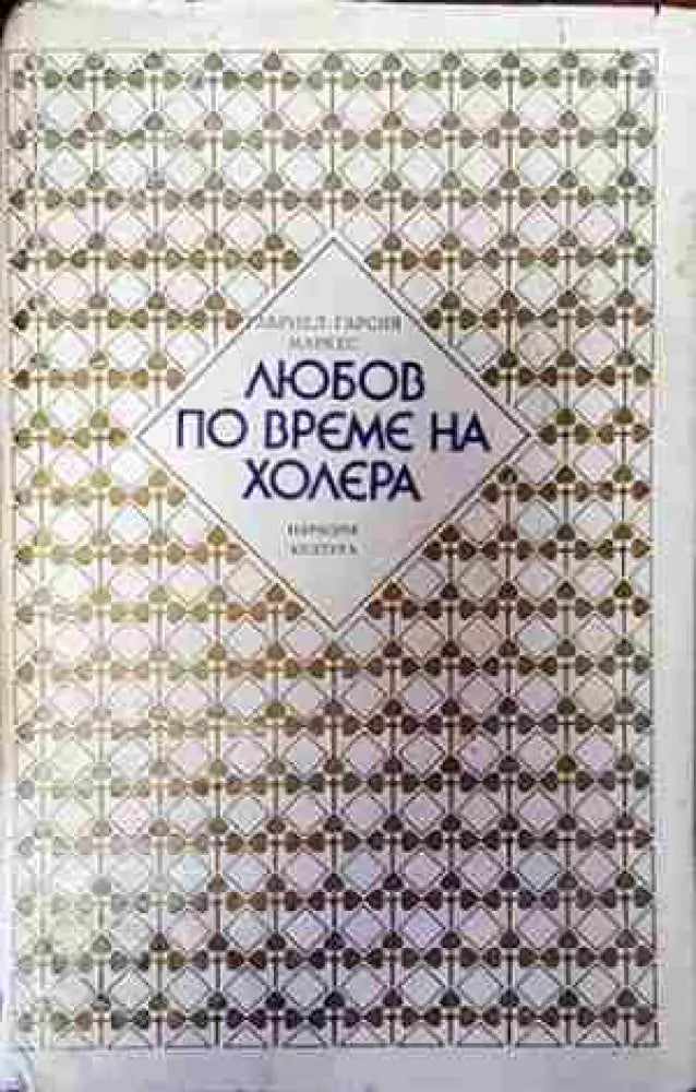 Любов по време на холера (3800)