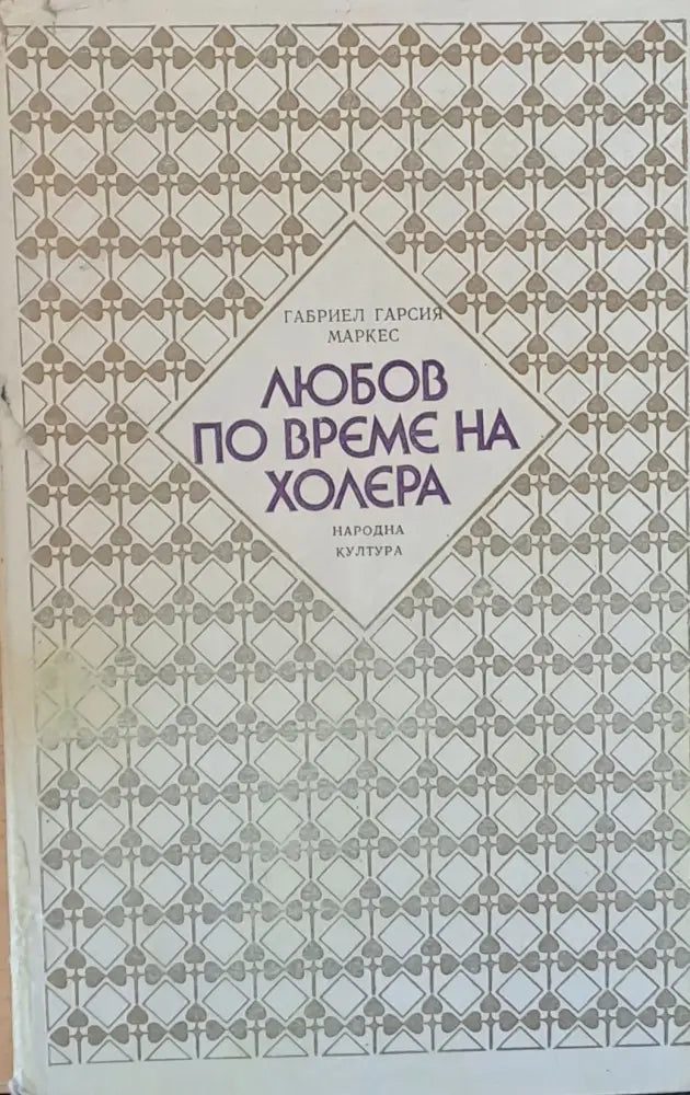 Любов по време на холера - Книги