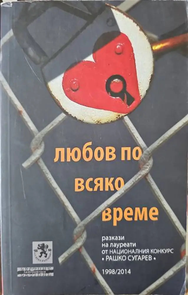 Любов по всяко време (620) - Книга