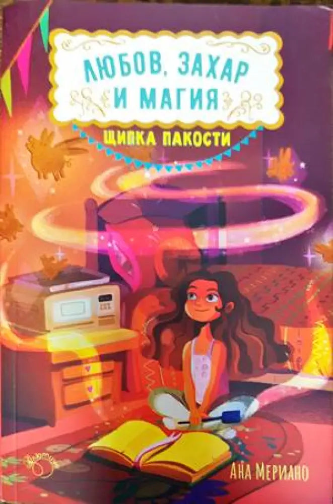 Любов, захар и магия. Книга 1: Щипка пакости (1140)