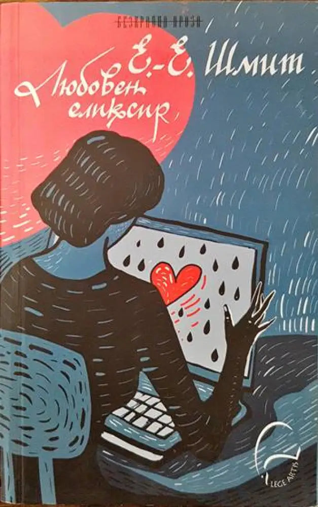 Любовен еликсир - Книги