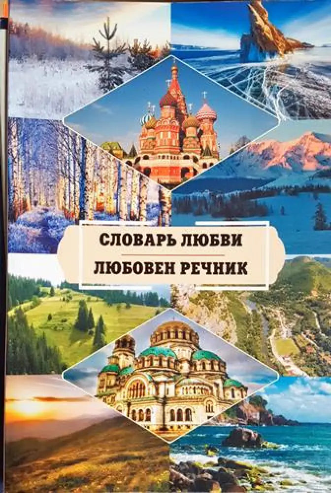 Любовен речник / Словарь Любови (1171)