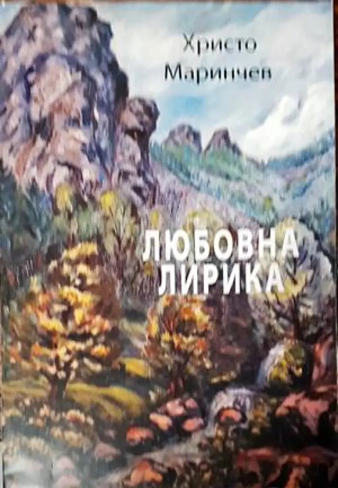 Любовна лирика (572) - Книга