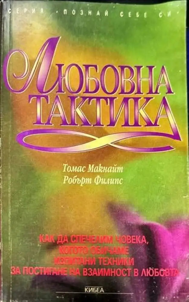 Любовна тактика (1880)