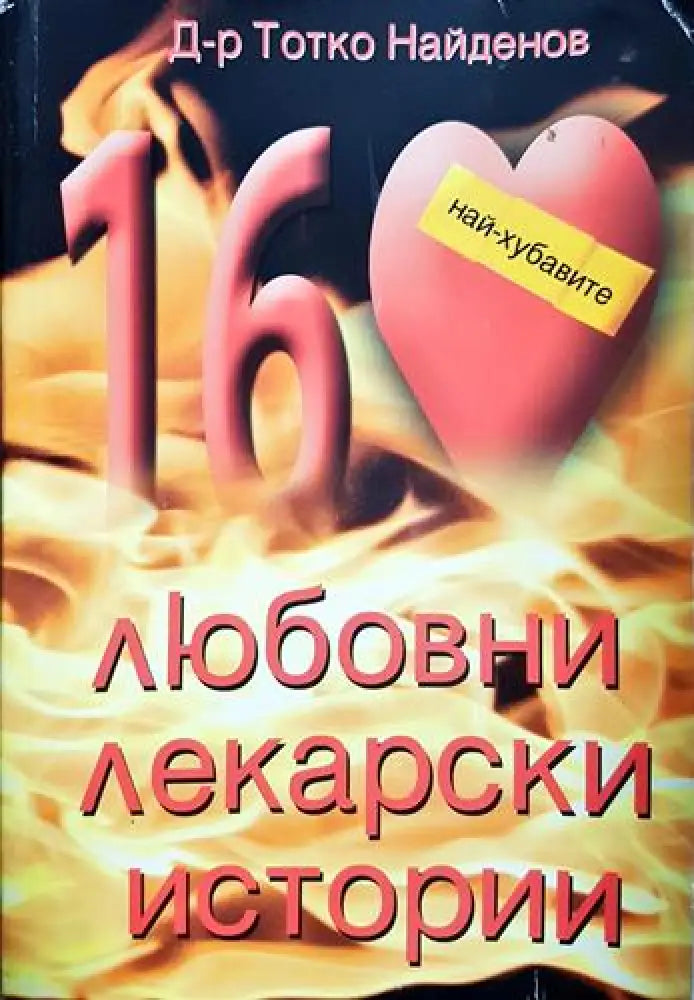 Любовни лекарски истории - Тотко Найденов (2580)