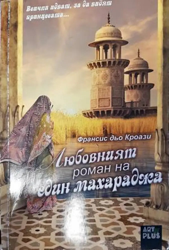 Любовният роман на един махараджа (1267) - Книга