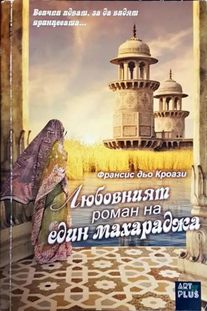 Любовният роман на един махараджа - Книги