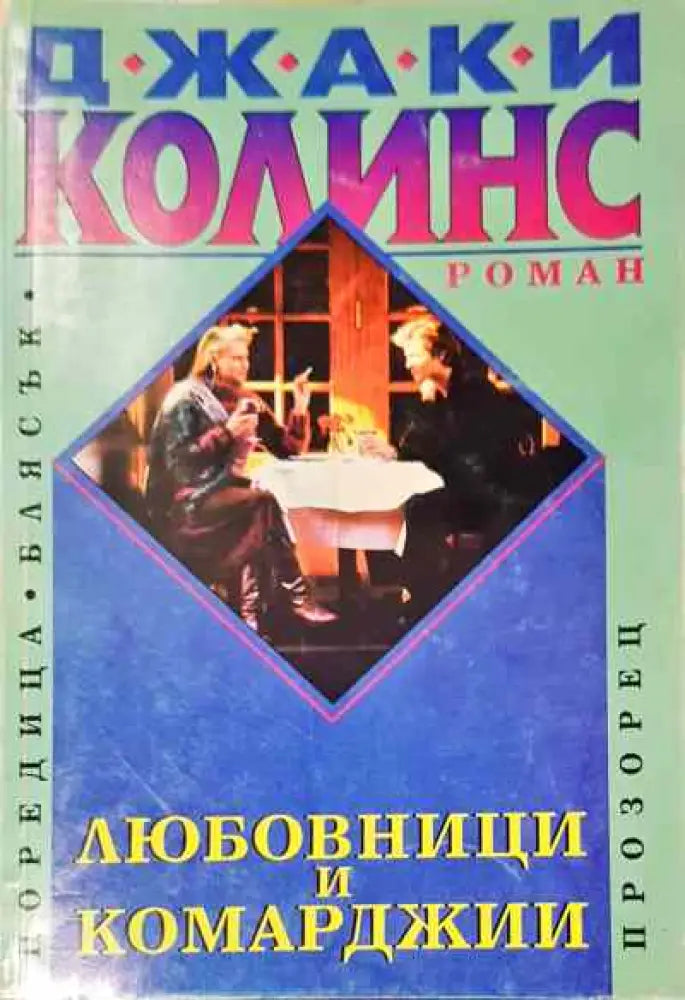 Любовници и комарджии. Книга 2 - Книга