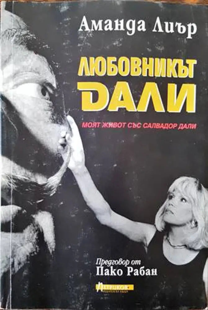 Любовникът Дали (1333) - Книга