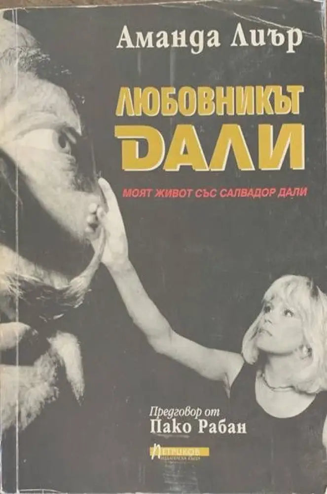 Любовникът Дали (836) - Книга
