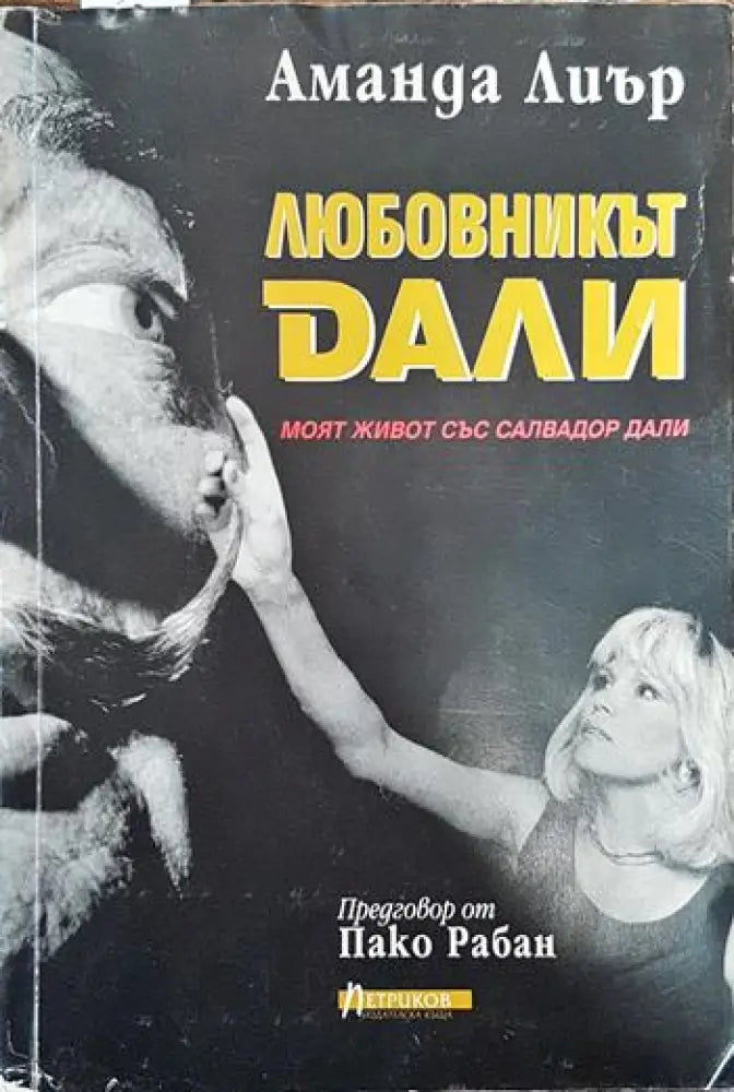 Любовникът Дали - Книги