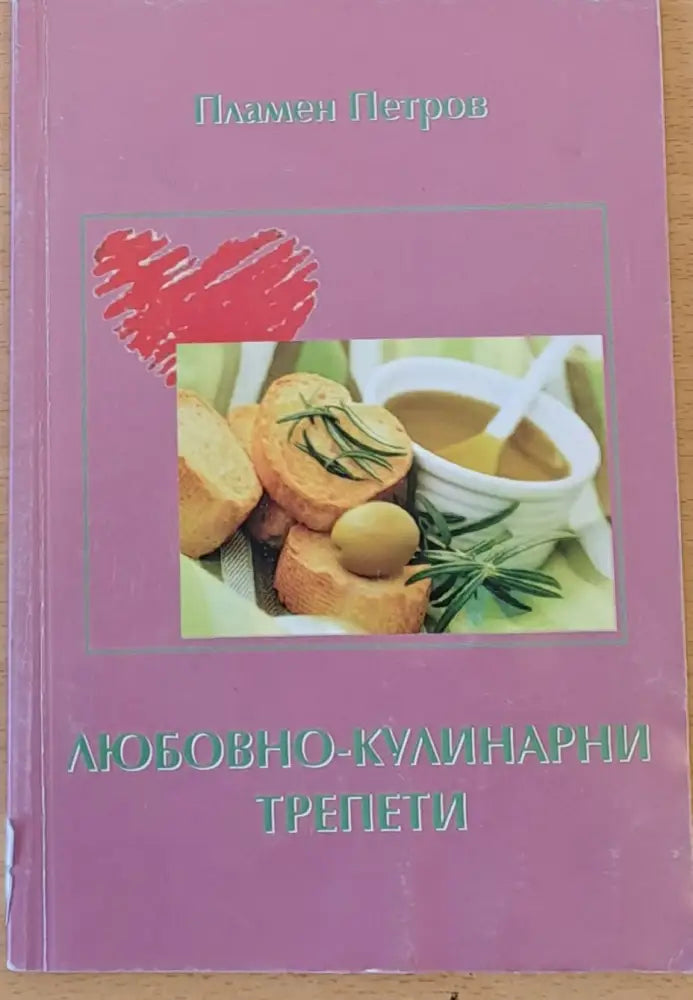 Любовно - кулинарни трепети - Книги
