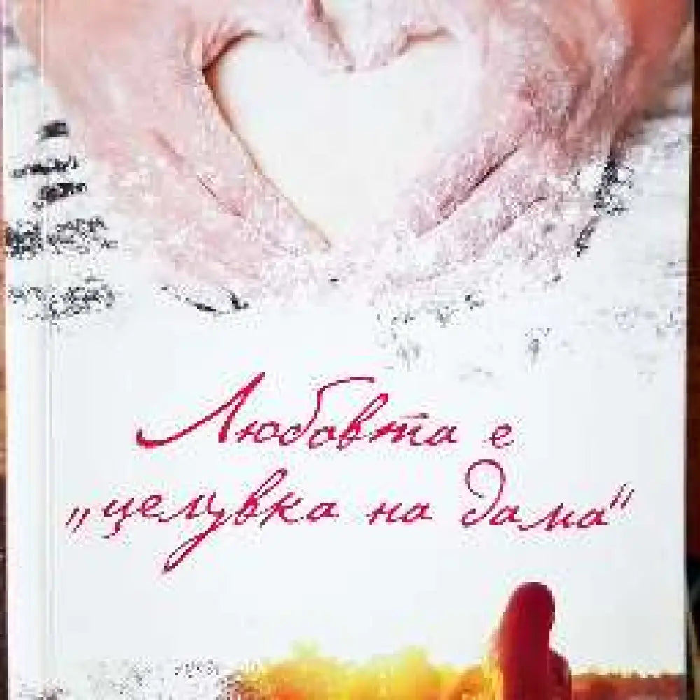 Любовта е целувка на дама - Книги