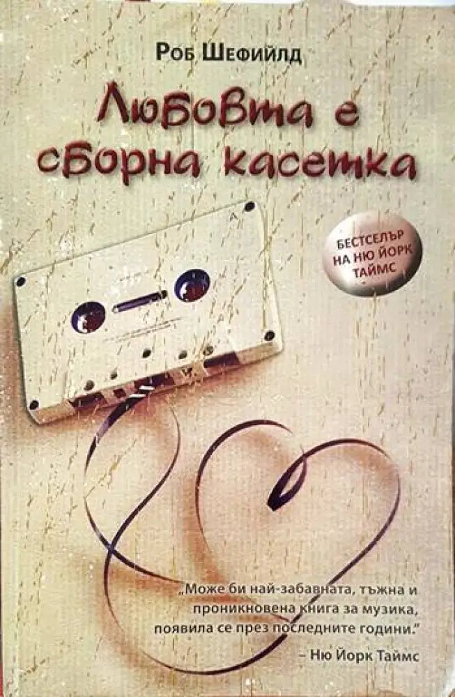Любовта е сборна касетка - Книги