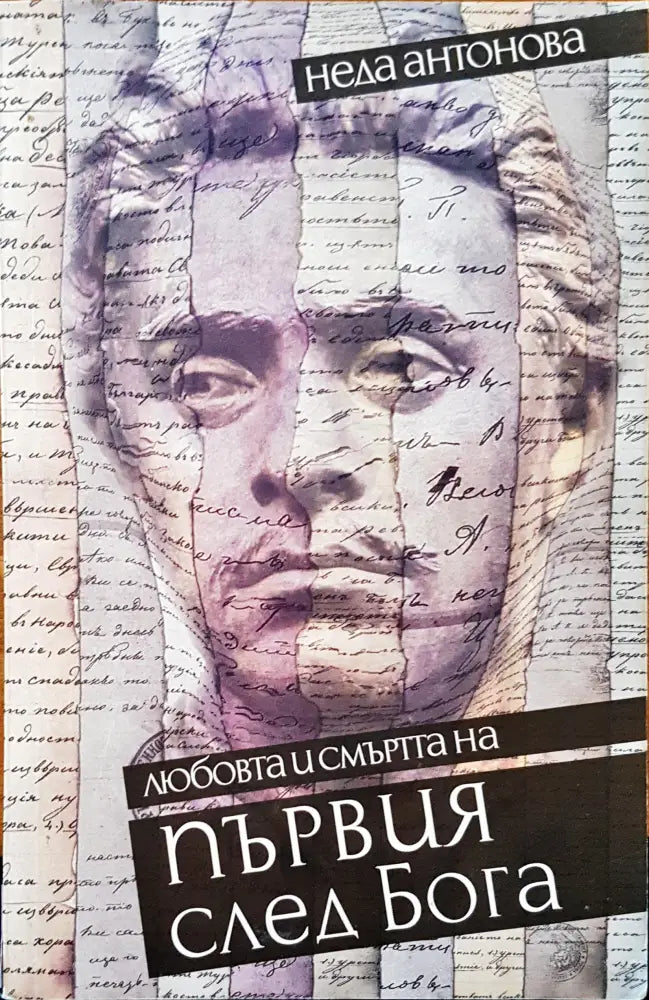 Любовта и смъртта на първия след бога - Книги