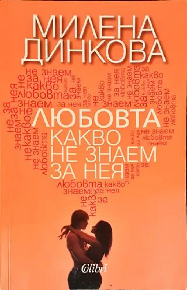 Любовта - какво не знаем за нея - Книги