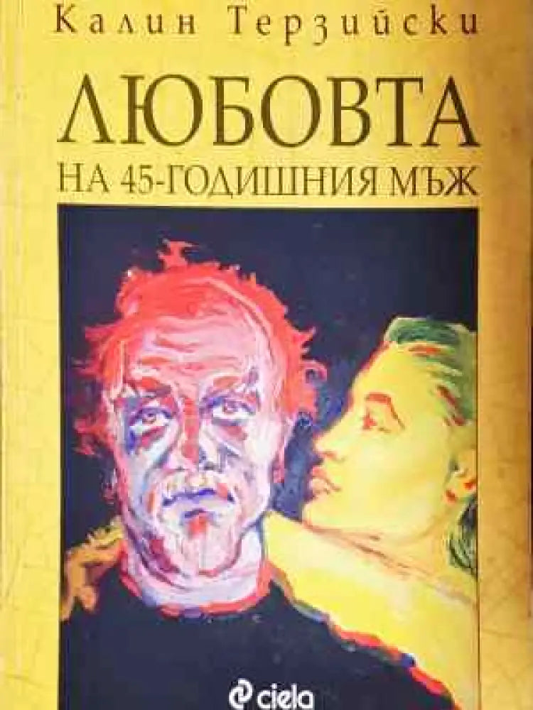 Любовта на 45-годишния мъж - Книга