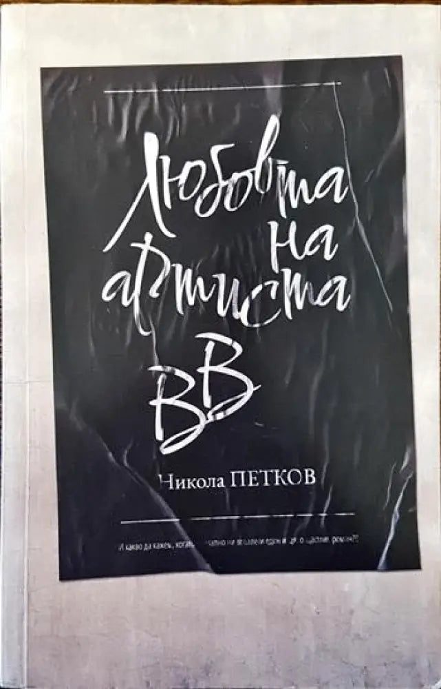 Любовта на артиста ВВ - Книги
