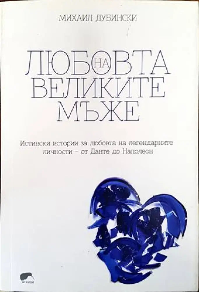 Любовта на великите мъже - Книги