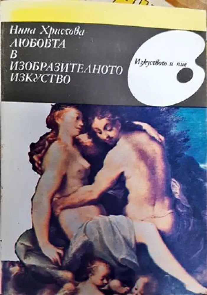Любовта в изобразителното изкуство - Книги