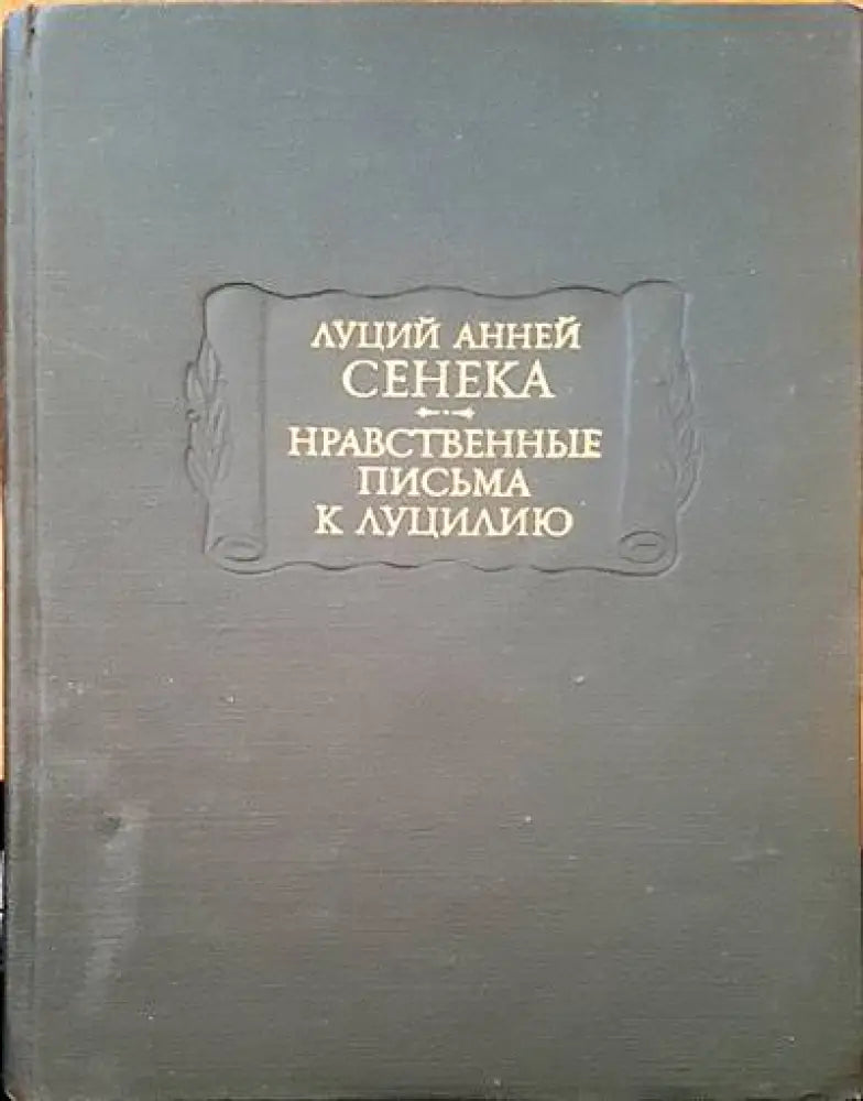 Луций анней сенка. Нравственные письма к луцилию - Книги